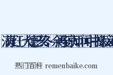 满江红+大德己亥冬，余再至京师，闻中书掾反义词是什么意思的图片
